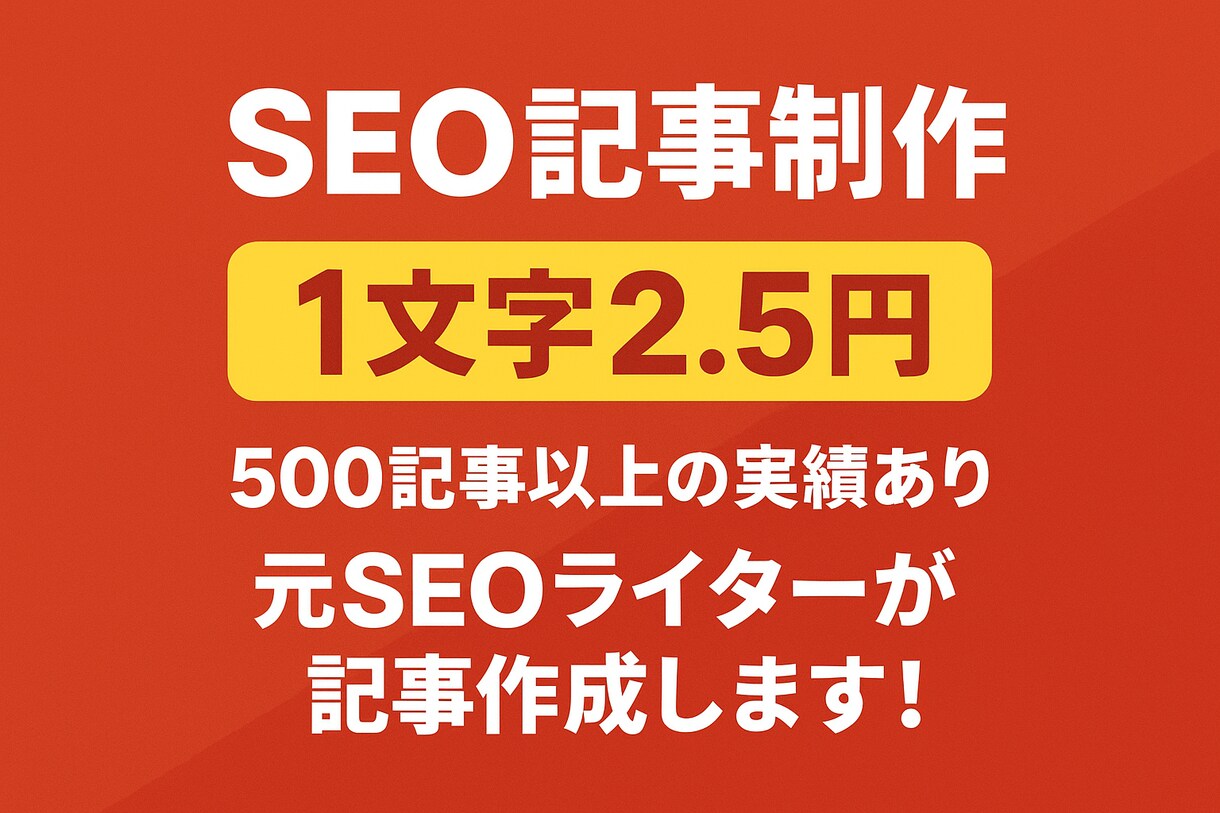 SEO経験3年！丁寧で読みやすい記事を執筆します キーワードから丸投げでOK！記事作成はお任せください。 イメージ1