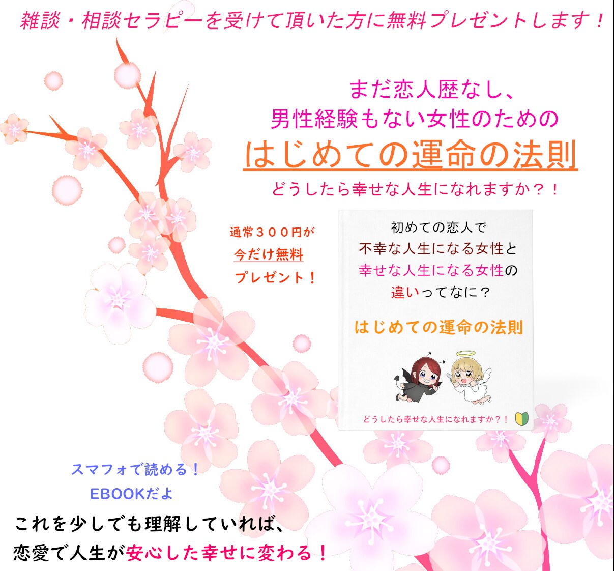 恋人歴なしの女性のための向上セラピーが受けれます まだ恋人歴も男性経験もない女性専用☆雑談・相談で向上セラピー イメージ5