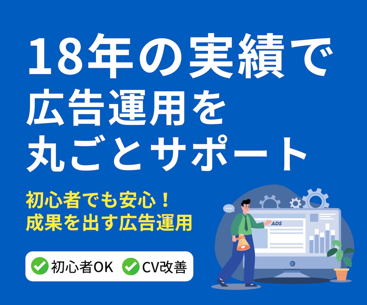 Google広告の初期設定+1か月運用を代行します 初めてのGoogle広告でも安心!運用歴18年の私がサポート イメージ1