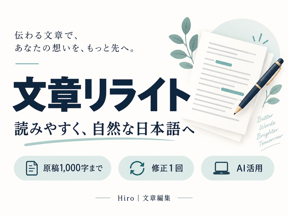 記事やAI原稿を自然な日本語にリライトします 原稿1,000字まで・修正1回／少量から丁寧に イメージ1