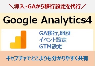 GA4のイベント設定、お悩みを解決します GTM/キーイベント/パラメーターの計測、設定を代行します イメージ1