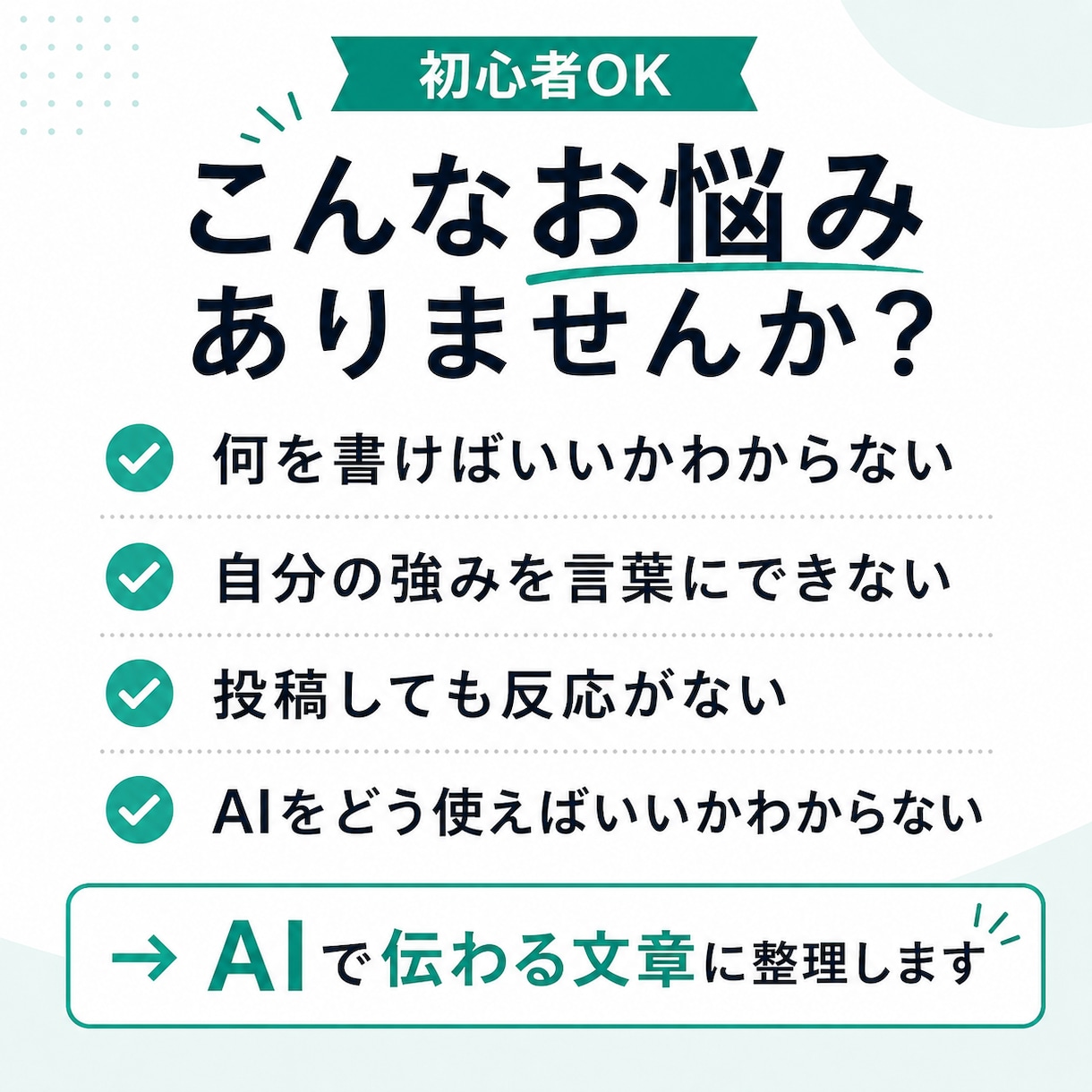 AIで集客文と投稿文を作ります 伝わる文章で集客導線を整えます イメージ2