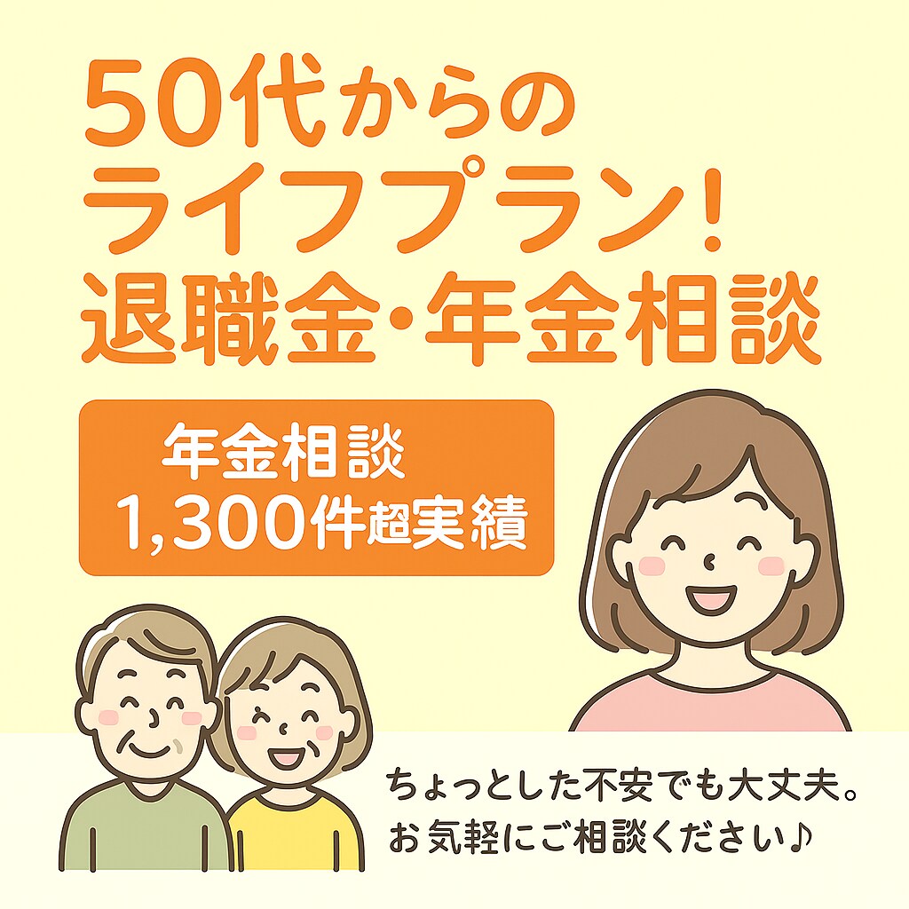 50代女性向け・老後の資金不安を整理します 話しやすさに定評あり。プロの目で一緒に現状把握を行います イメージ1