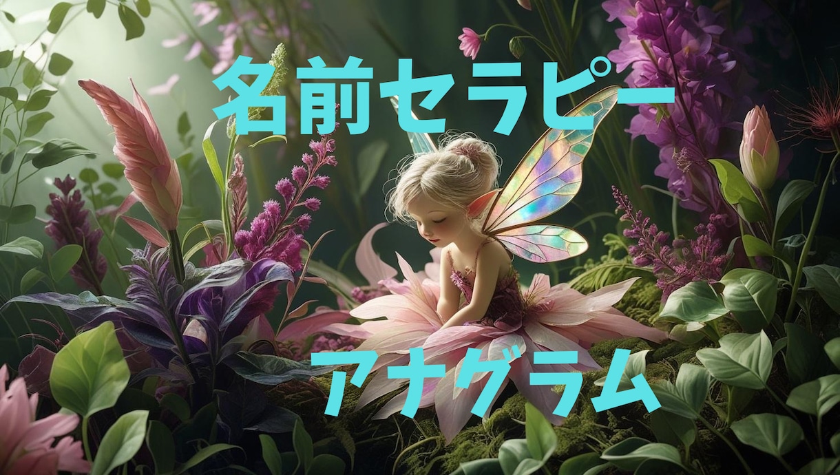 アナグラム⭐︎役割と使命ストーリーをお作りします 家族の名前に隠れた役割や使命を読み解き⭐︎絆を結びます イメージ1