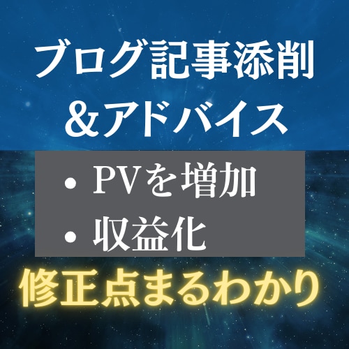 ブログアフィリエイト記事を添削します ブログ初心者・成果が出ていない人の記事添削と今後のアドバイス イメージ1