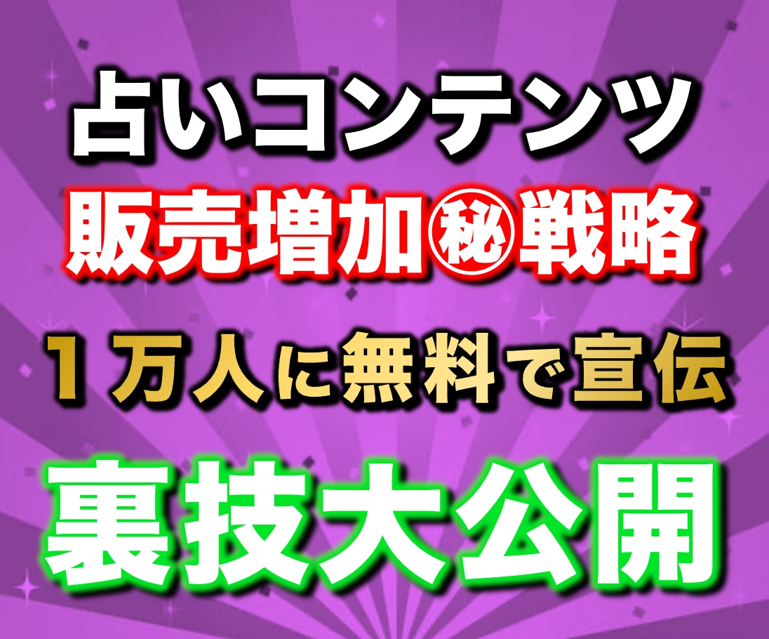 97%OFF！占いコンテンツ販売攻略法を教えます 【リリース特典】副業で稼ぐ為のプレゼント117スライド分付属 イメージ1