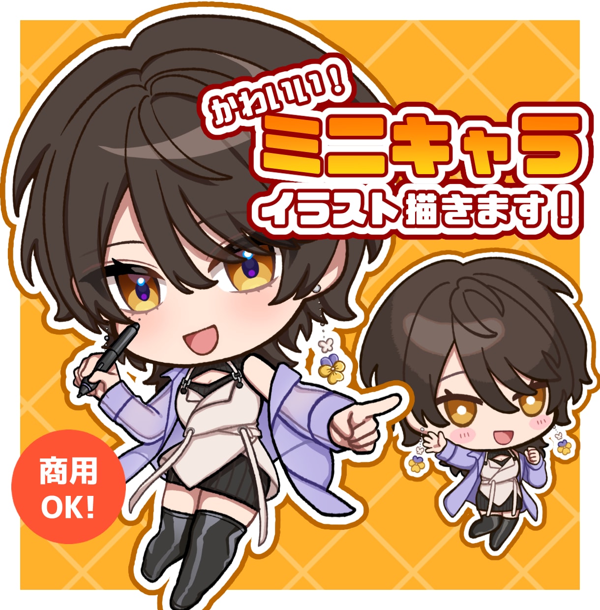 企業実績あり!ミニキャラ(SDキャラ)描きます 商用利用可OK⭕️追加料金もなし！ イメージ1