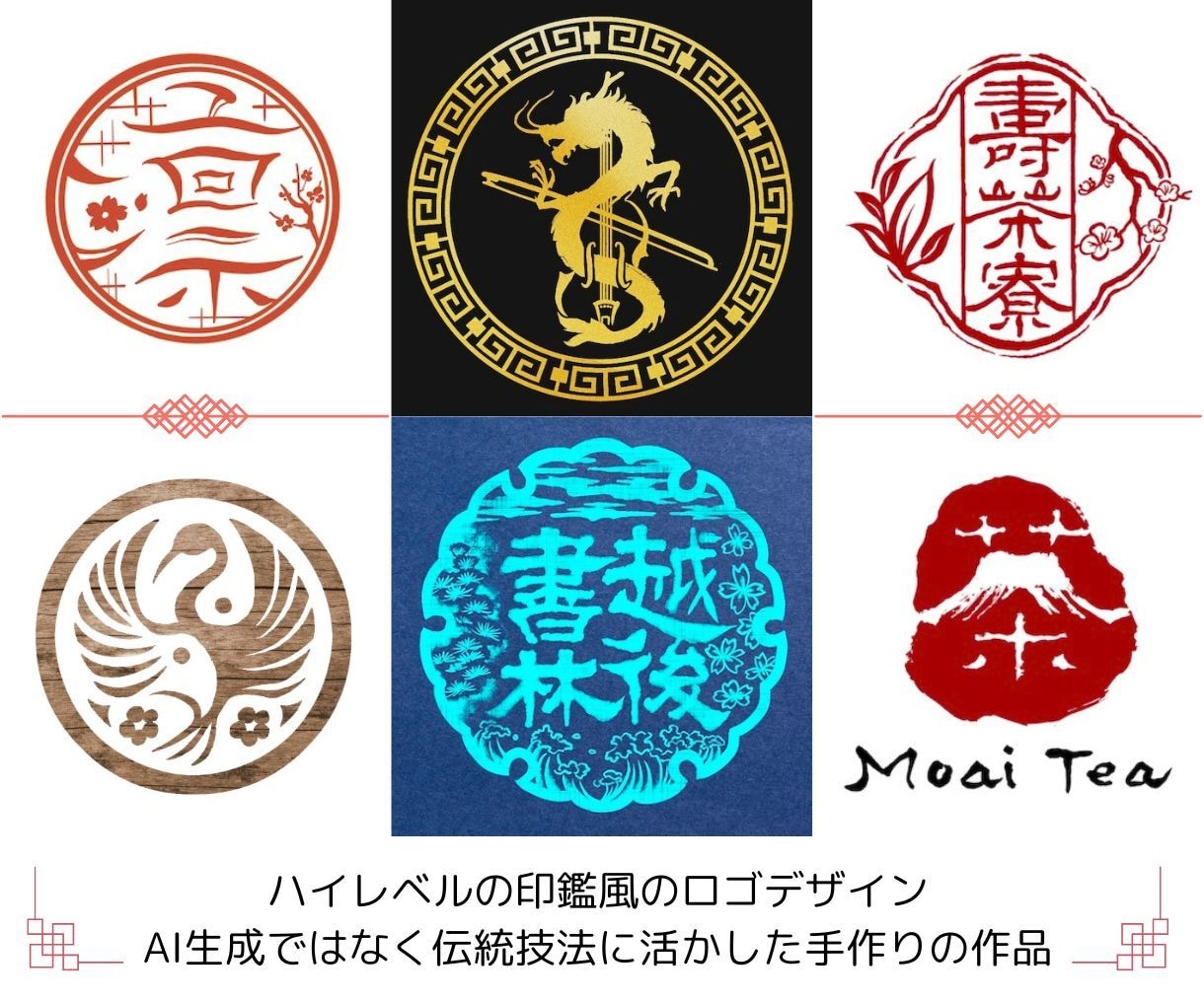 伝統技法を活かしたハイレベルの印鑑風ロゴを作ります AI生成画像または市販素材ではないため、幅広くご活用頂けます イメージ1