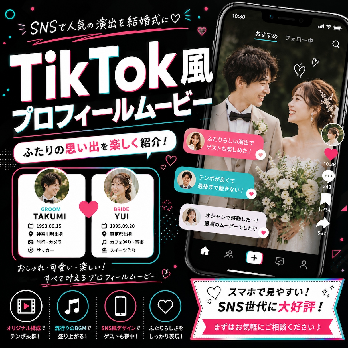 TikTok風結婚式プロフィールムービー制作します ゲストが思わず見入る今っぽくて楽しいプロフィールムービーに！ イメージ1