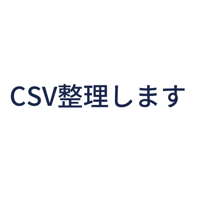 CSVの文字化け・重複・列名の乱れを整えます 確認付きでCSVを取り込みやすく整えます イメージ1
