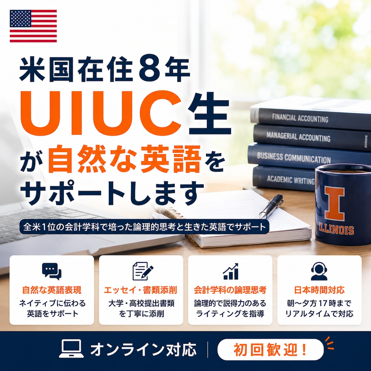 米国在住8年/UIUC生が自然な英訳を代筆します 全米1位の会計学科で培った論理的思考と生きた英語でサポート イメージ1