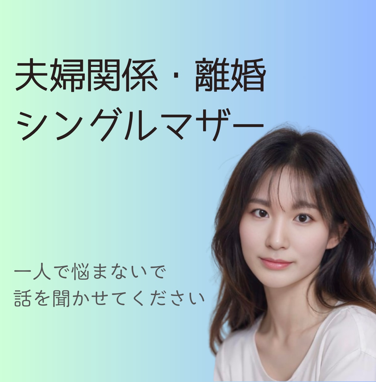 夫婦関係全般の悩み・離婚などの相談に乗ります 離婚/不倫/セックスレス/DV/モラハラ/シングルマザー イメージ1