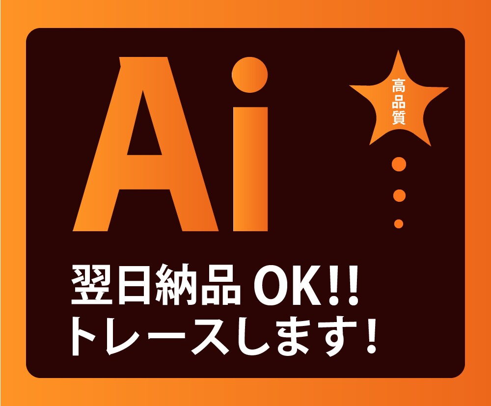 画像・ロゴからAiデータでトレースします 細部まで丁寧なトレース作成、即レス対応致します！ イメージ1