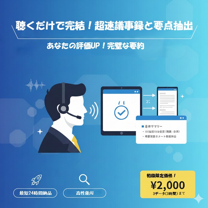 会議後丸投げOK！超速議事＋要約＋ToDo作ります 最短即日！文字起こし＋要約＋ToDo作成で業務効率劇的UP！ イメージ1