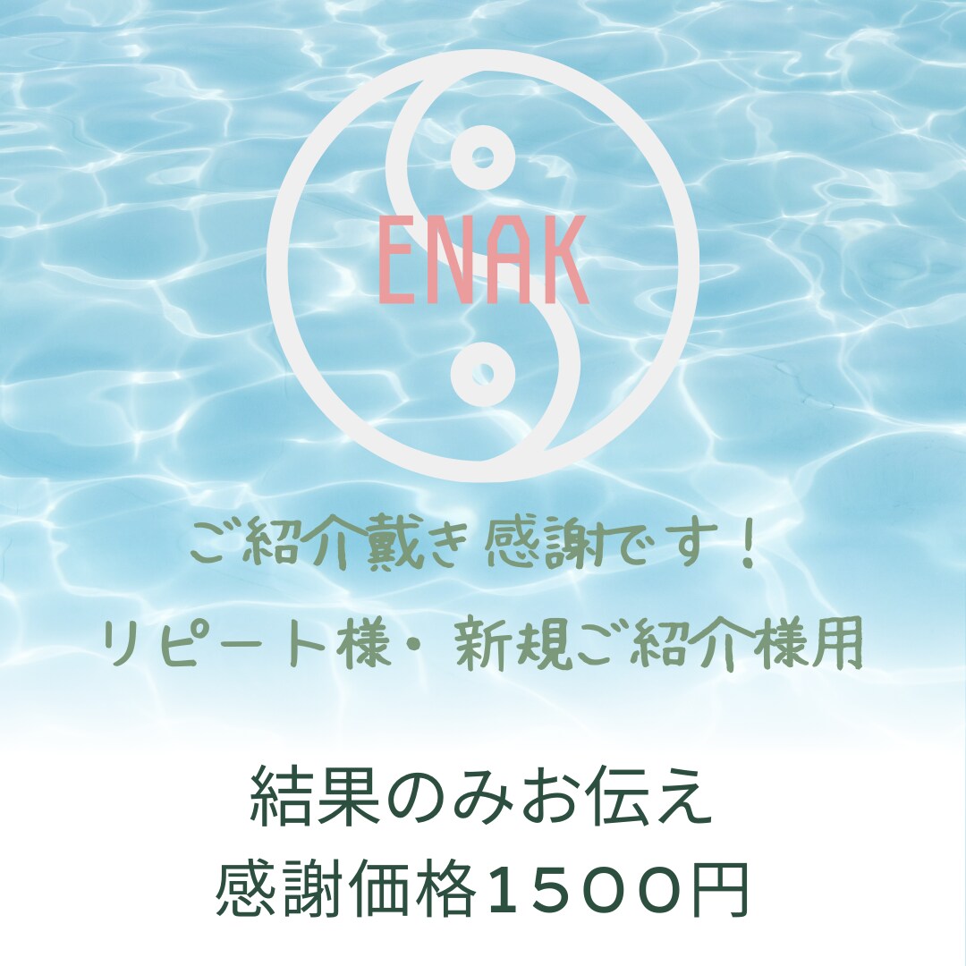 ご紹介者様用　開運！１つ占います 感謝！ご紹介の方向け鑑定書なし簡易コース イメージ1