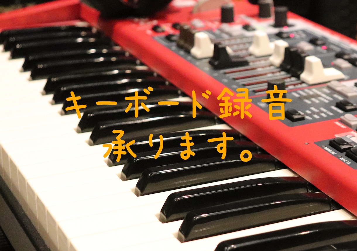 ポップスのキーボードアレンジ致します キーボードレコーディングいたします。 イメージ1