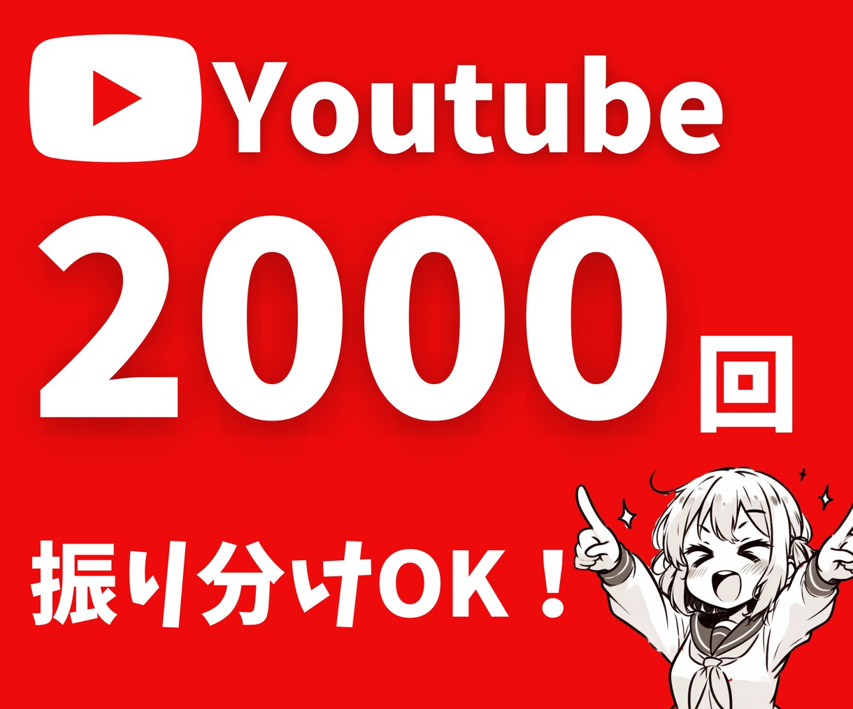 Youtube再生回数2000回向上します ㊗ココナラ進出！期間限定の記念価格です。振り分けOK！ イメージ1