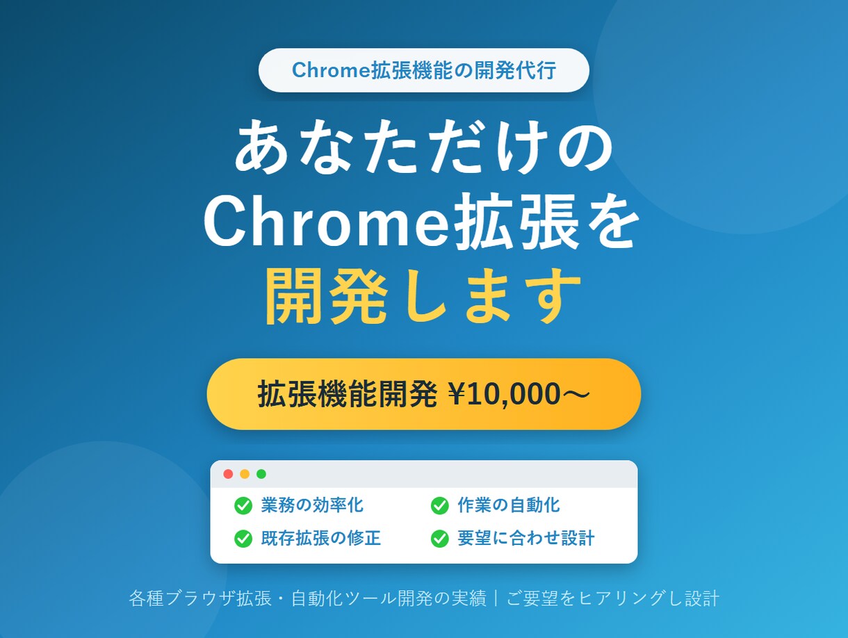 Chrome拡張機能を開発・制作します こんな拡張機能がほしいを形に！専用のChrome拡張を開発 イメージ1