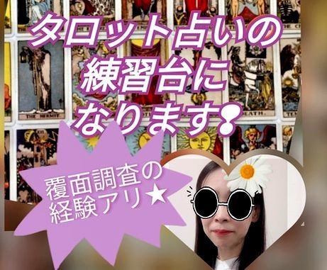 覆面調査の経験者が タロット占いの練習台になります 電話占いの覆面調査の経験アリ★タロット占いのロープレ（辛口） イメージ2
