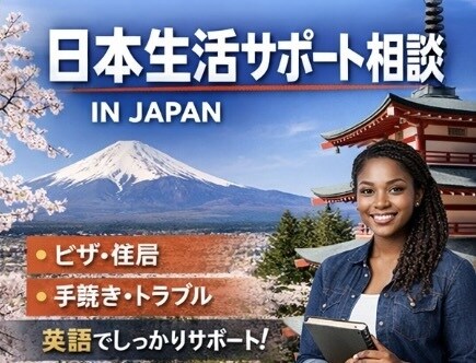 外国人向け｜日本生活サポート相談（英語対応）します 日本で困っている外国人の方へ｜使えるサポートを英語で提供可能 イメージ1