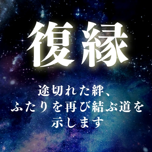 途切れた絆、ふたりを再び結ぶ道を示します ★復縁★奇跡は、待つものじゃなく取り戻すもの。4月限定価格 イメージ1