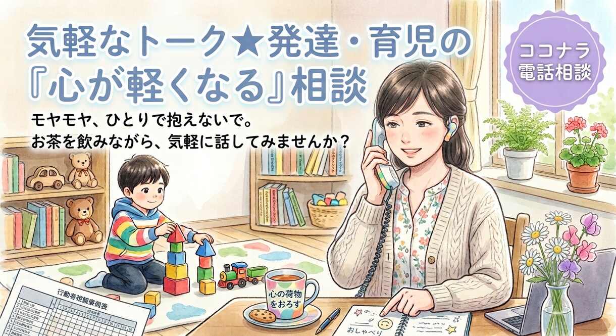 発達障害・子育ての難しさ★モヤモヤ電話相談のります ​日常の今日あった悩み、少し話してあなたの心を楽にしましょう イメージ1