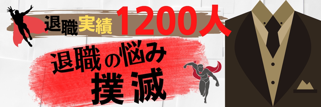 退職や職場の悩みに関わる相談全て請け負います 1200人の退職に携わってきた私が退職相談を全て請け負います イメージ1
