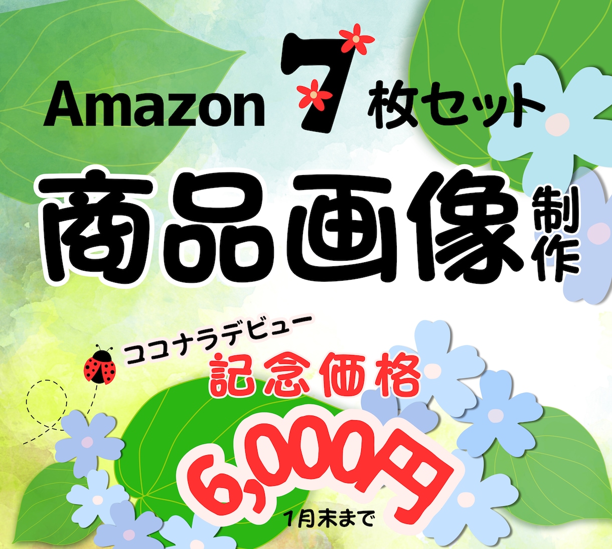 ECサイト画像を7枚¥6,000で作成します 1月末までのココナラデビュー記念価格(#^.^#) イメージ1