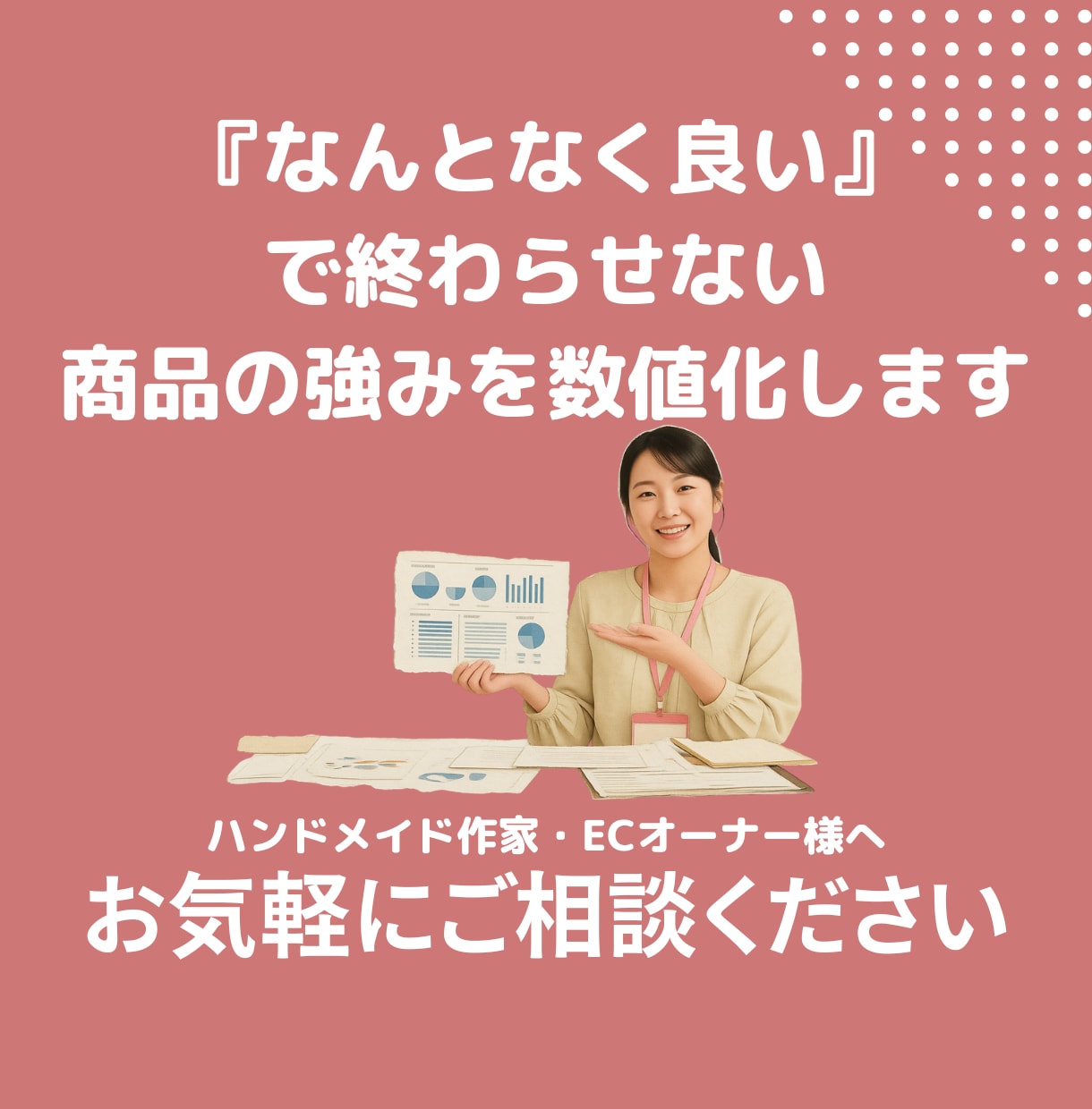 商品の強みを数値で証明します ハンドメイド・小規模事業者のための商品分析・PRレポート作成 イメージ1