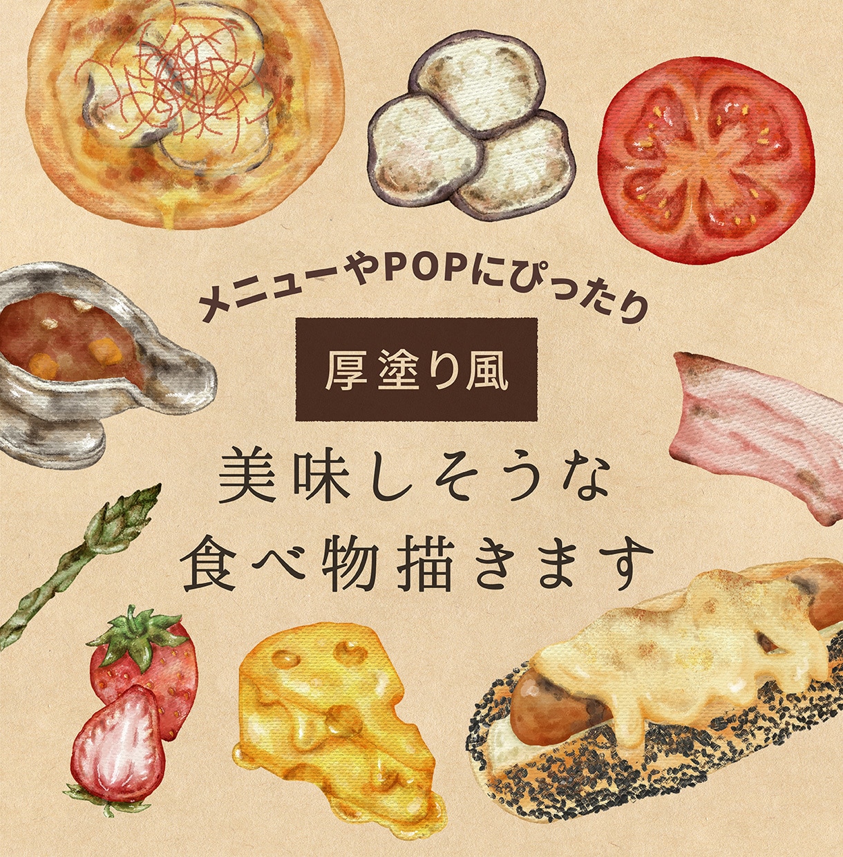 ほっこり！厚塗り風に美味しそうな食べ物描きます お店のメニューやPOPにぴったり！味のあるイラストを。 イメージ1