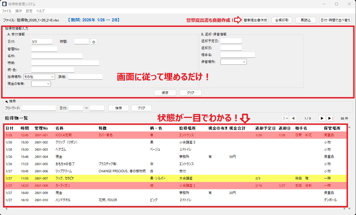拾得物管理と警察届出を自動作成！施設管理を助けます 台帳と届出書をボタン1つでExcel出力。 イメージ2