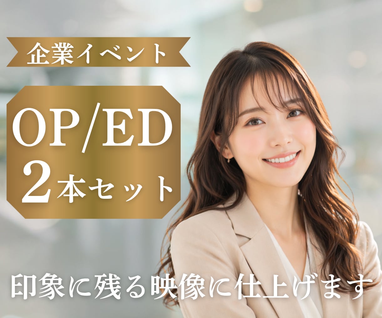 企業イベントOP/ED2本セット制作します 開始から締めまで印象に残る映像に仕上げます イメージ1