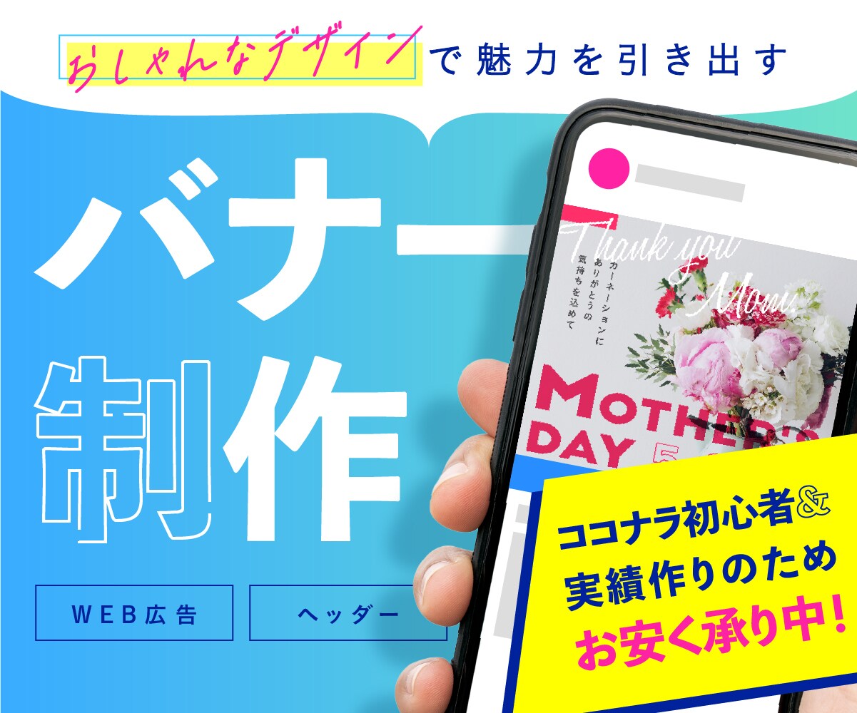 11月末まで特価>魅力が伝わる！バナー画像作ります [ 訴求力 × おしゃれ ]でタップしやすいビジュアルに イメージ1