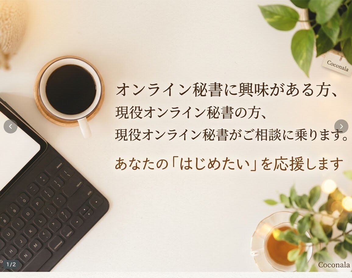 オンライン秘書を目指している方、ご相談にのります 〜現役オンライン秘書が悩みにお答えます。2週間質問OK イメージ3