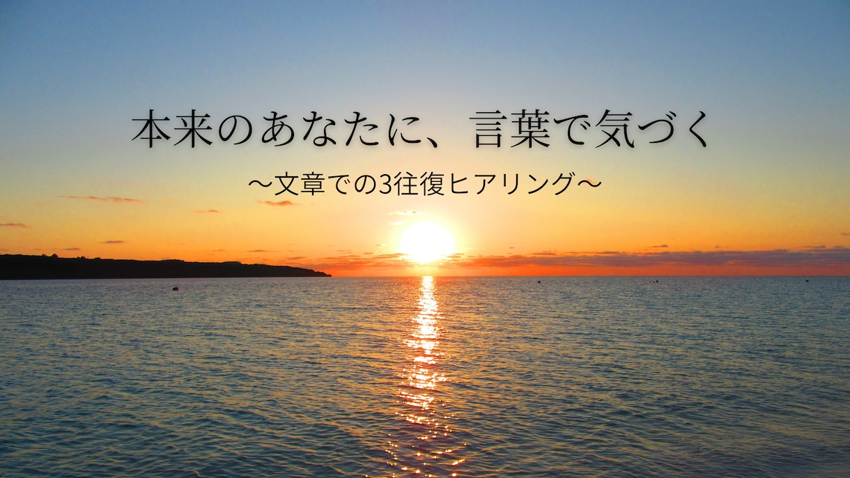 文章ヒアリングで「本来のあなた」を言葉にします ～本質を追求する独自の手法で潜在意識レベルの想いをかたちに～ イメージ1