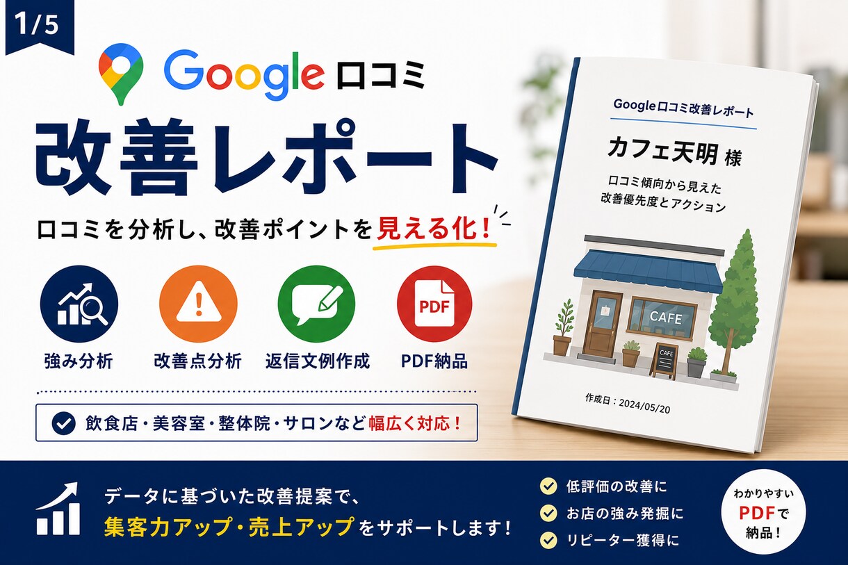Google口コミを分析し改善提案します 口コミから集客改善ポイントを分析 イメージ1