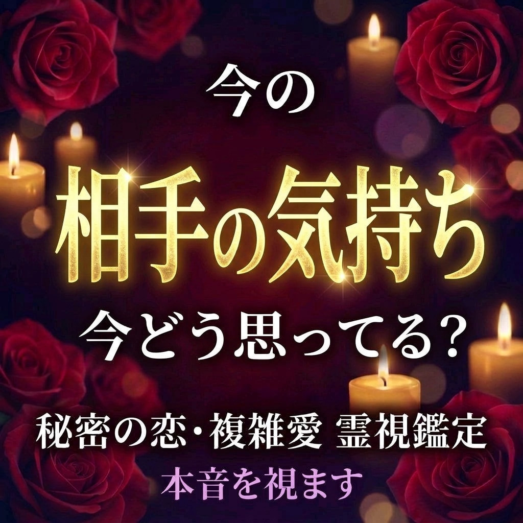 復縁｜彼の本音を霊視で視ます 霊視歴10年｜できる？できない？正直にお伝えします イメージ1