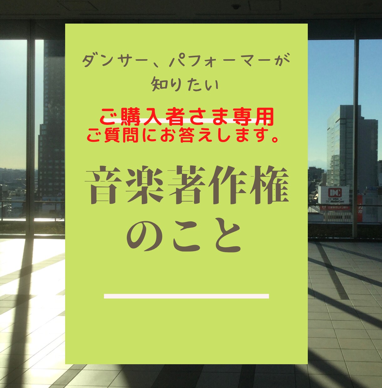 音楽著作権講座への質問を受けます 動画セミナーを購入いただいた方専用商品です。 イメージ1