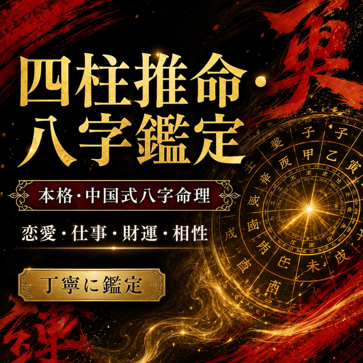 四柱推命・八字で運勢を鑑定します 中国式八字で性格・恋愛・仕事・財運を読み解きます イメージ1