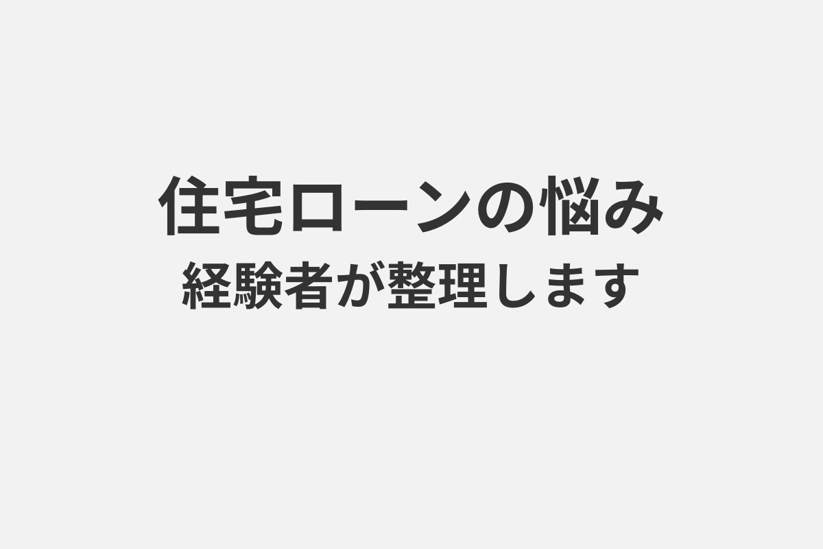 住宅ローンの悩みを経験者が整理します 実体験をもとに、 あなたの状況を丁寧に整理し、サポートします イメージ1