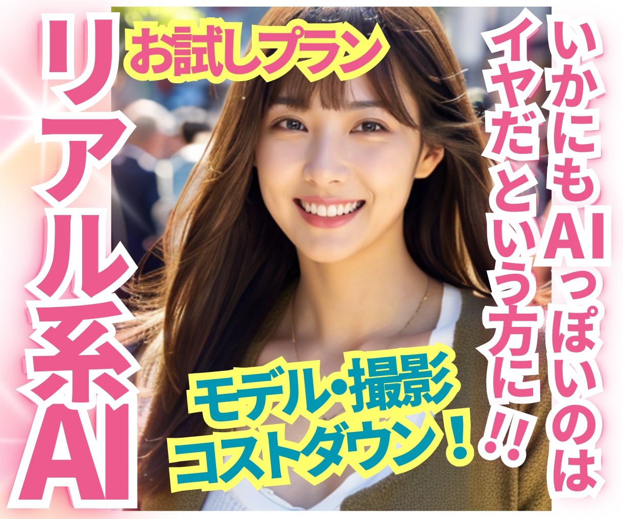 広告にも使えるリアルさ!AI画像制作代行します お試しプラン!AIっぽさのない自然な人物画像 イメージ1