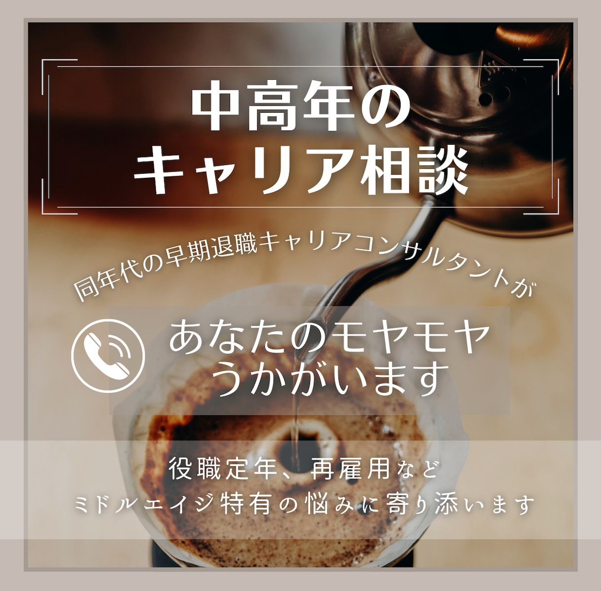 中高年のキャリア相談　モヤモヤをうかがいます 役職定年、再雇用など　ミドルエイジ特有の悩みに寄り添います イメージ1