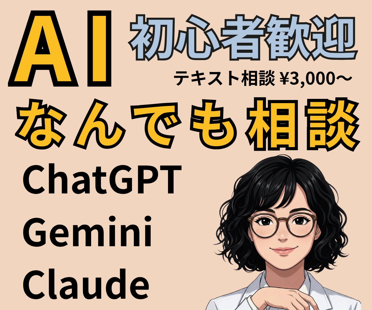AIの使い方を初心者向けにお伝えします シニア世代の方も歓迎・難しい言葉なしで丁寧に解説 イメージ1