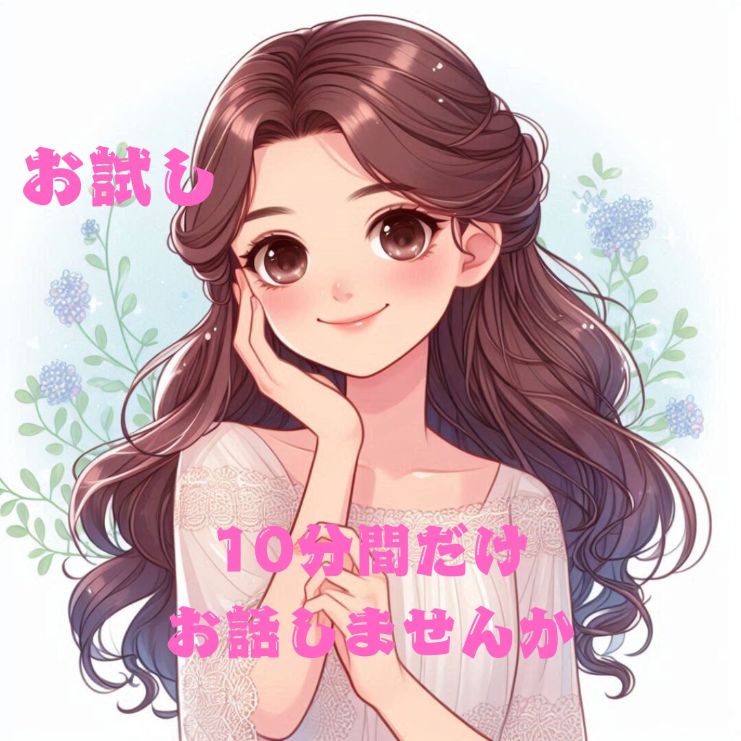 お試し　10分間だけのやり取りできます 休憩時間、空いた時間の暇潰しにお話しませんか(^-^) イメージ1