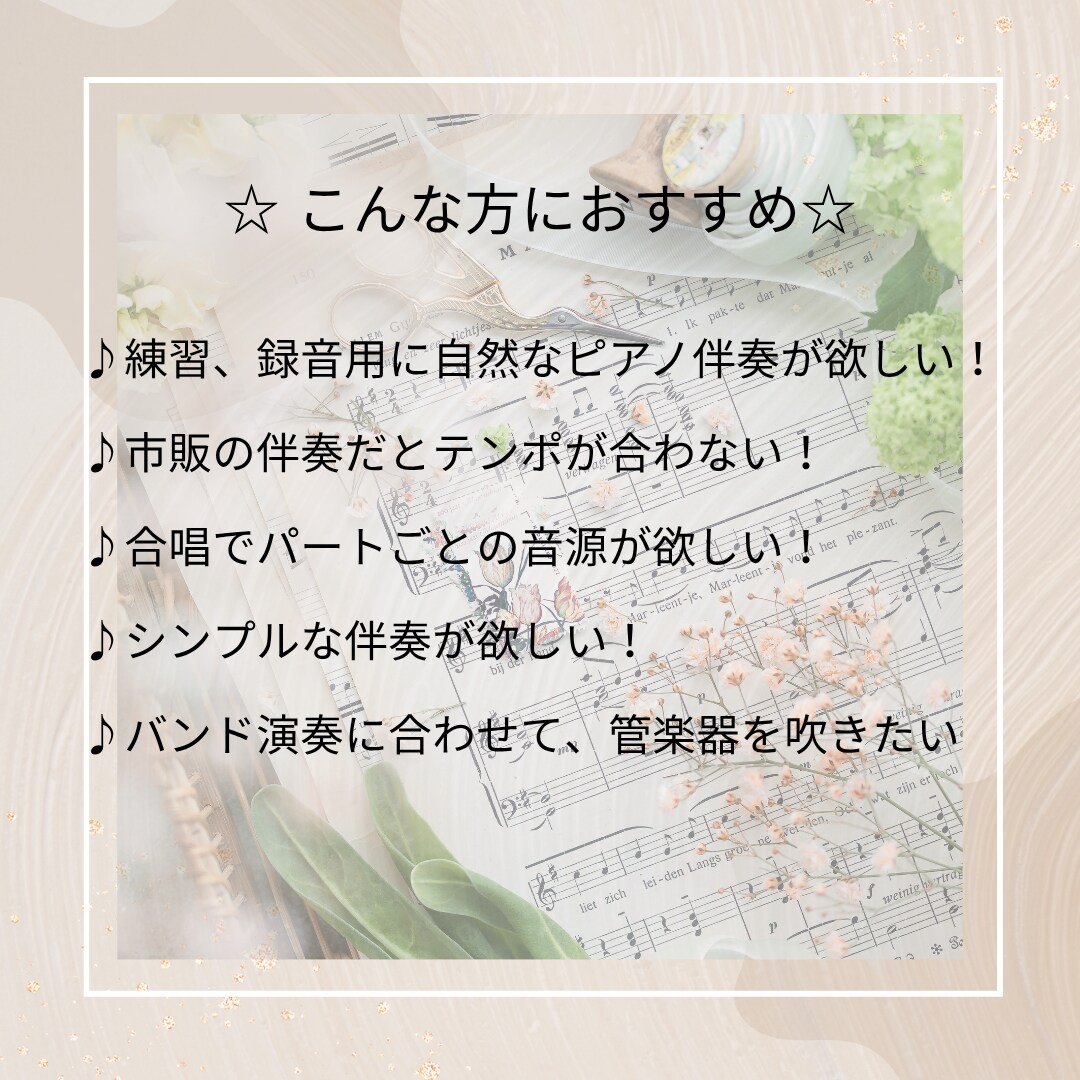 管楽器・合唱用ピアノ伴奏音源作ります テンポ変更・移調・転調対応可能です！まずはご相談ください！ イメージ2