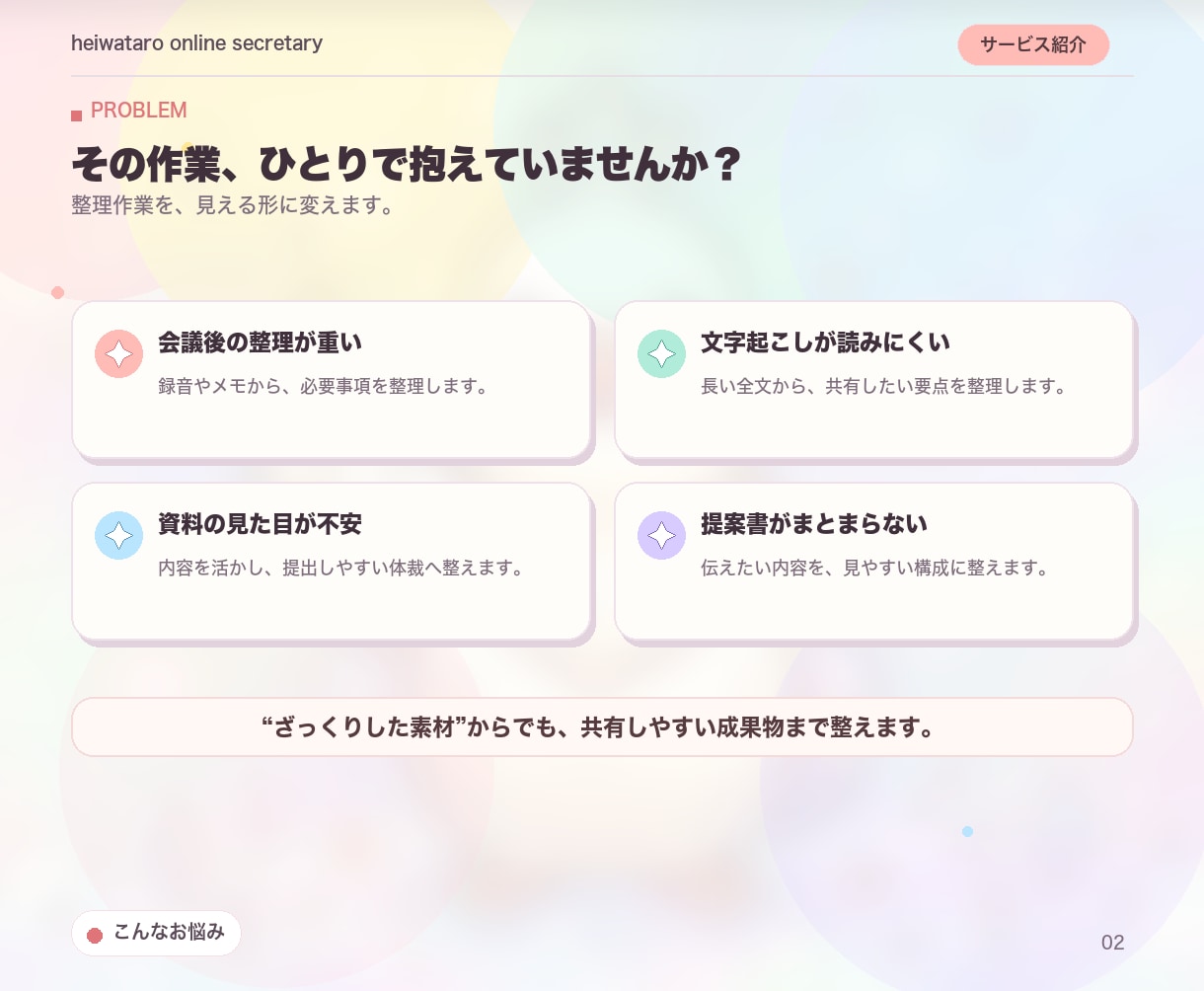 議事録・資料・提案書を丁寧に作成します あなた専用のオンライン秘書｜事務まわりを丸ごとお任せ イメージ2