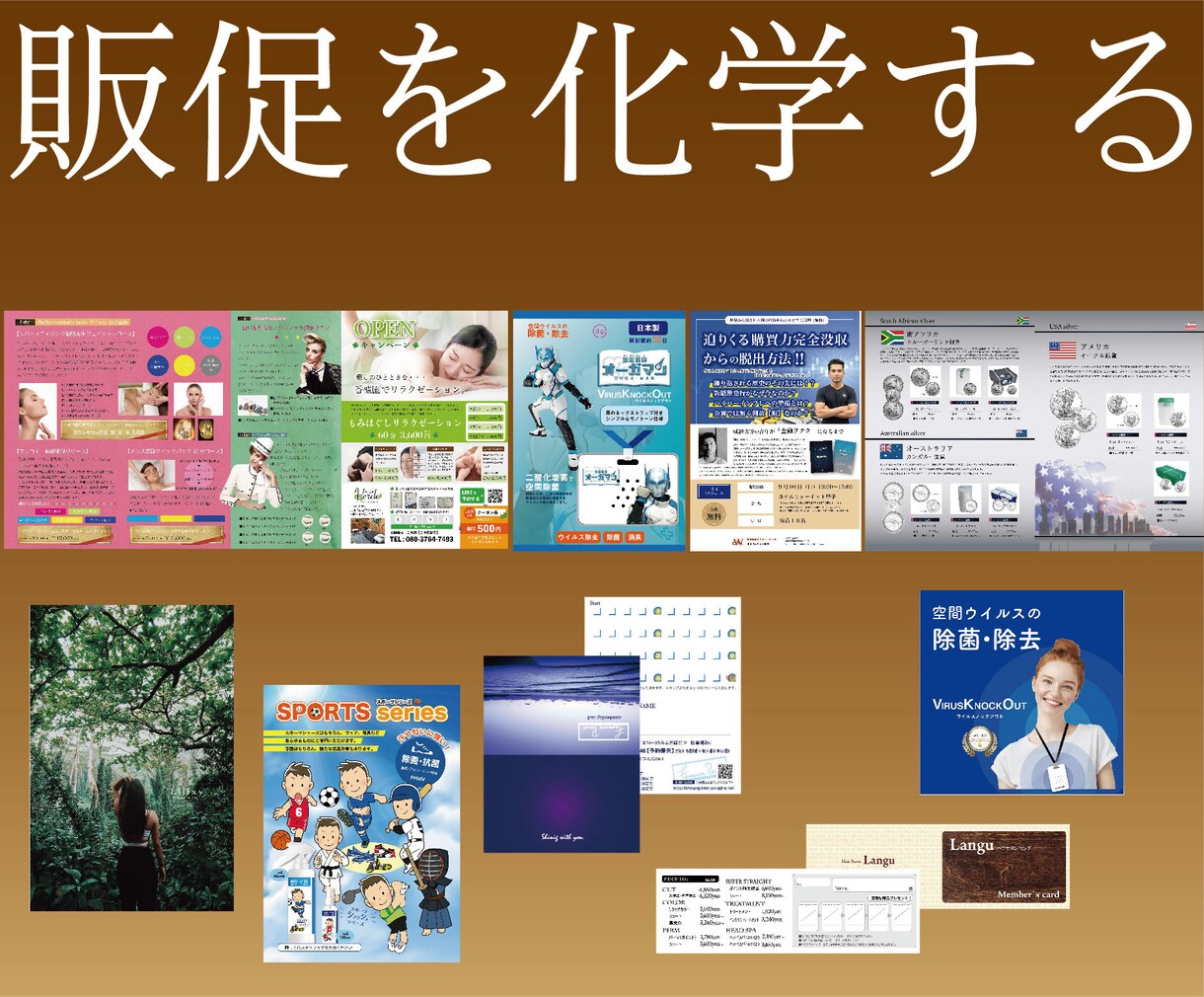 販促を化学するデザイナーとして活動中してます 広告代理店業務やコンサルティング経験を活かしたデザインです。 イメージ4