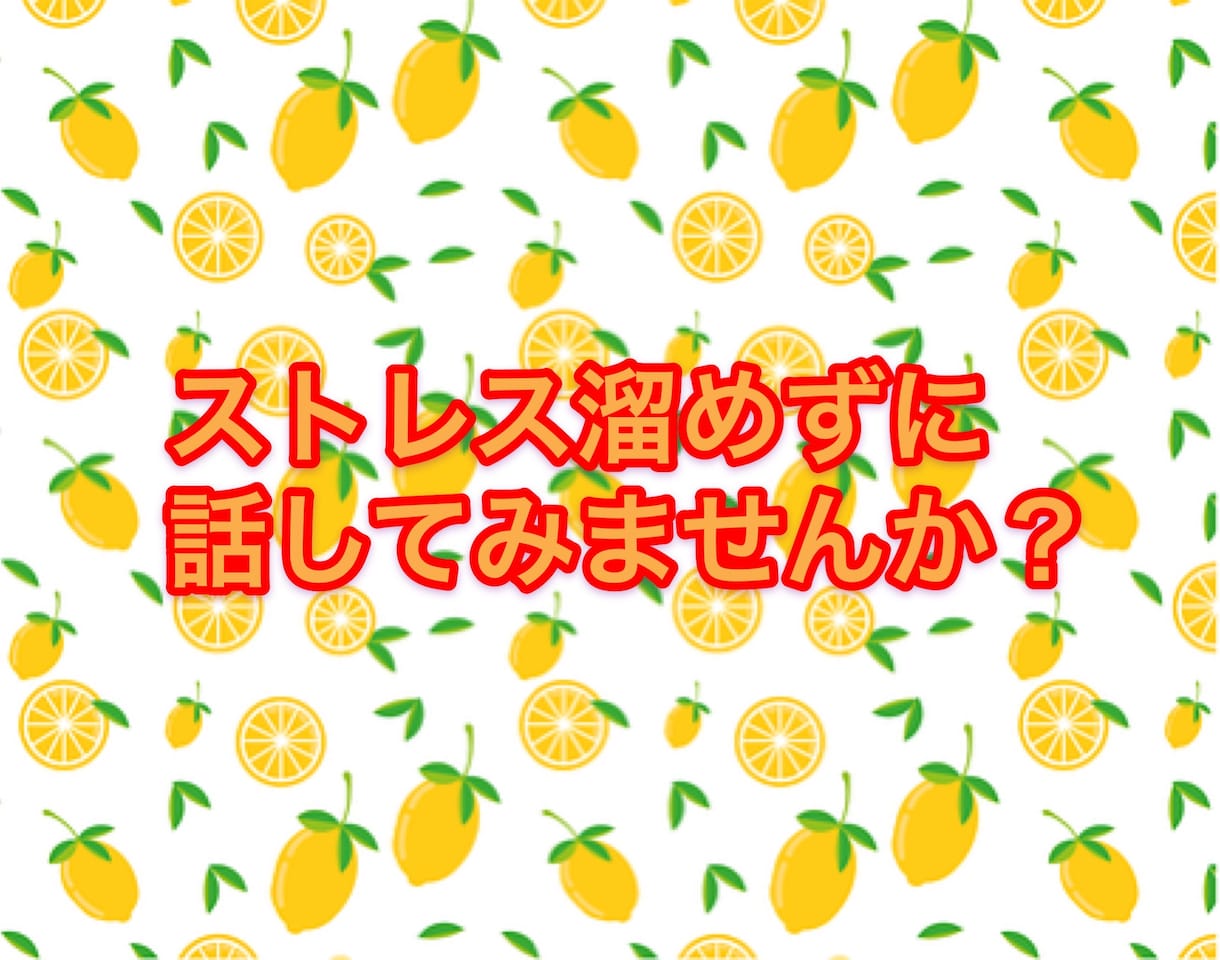 女性限定☆愚痴でも自慢話でも☆何でも聴きます 女同士だからわかる！電話だから話せる！何でも話しましょう！ イメージ3
