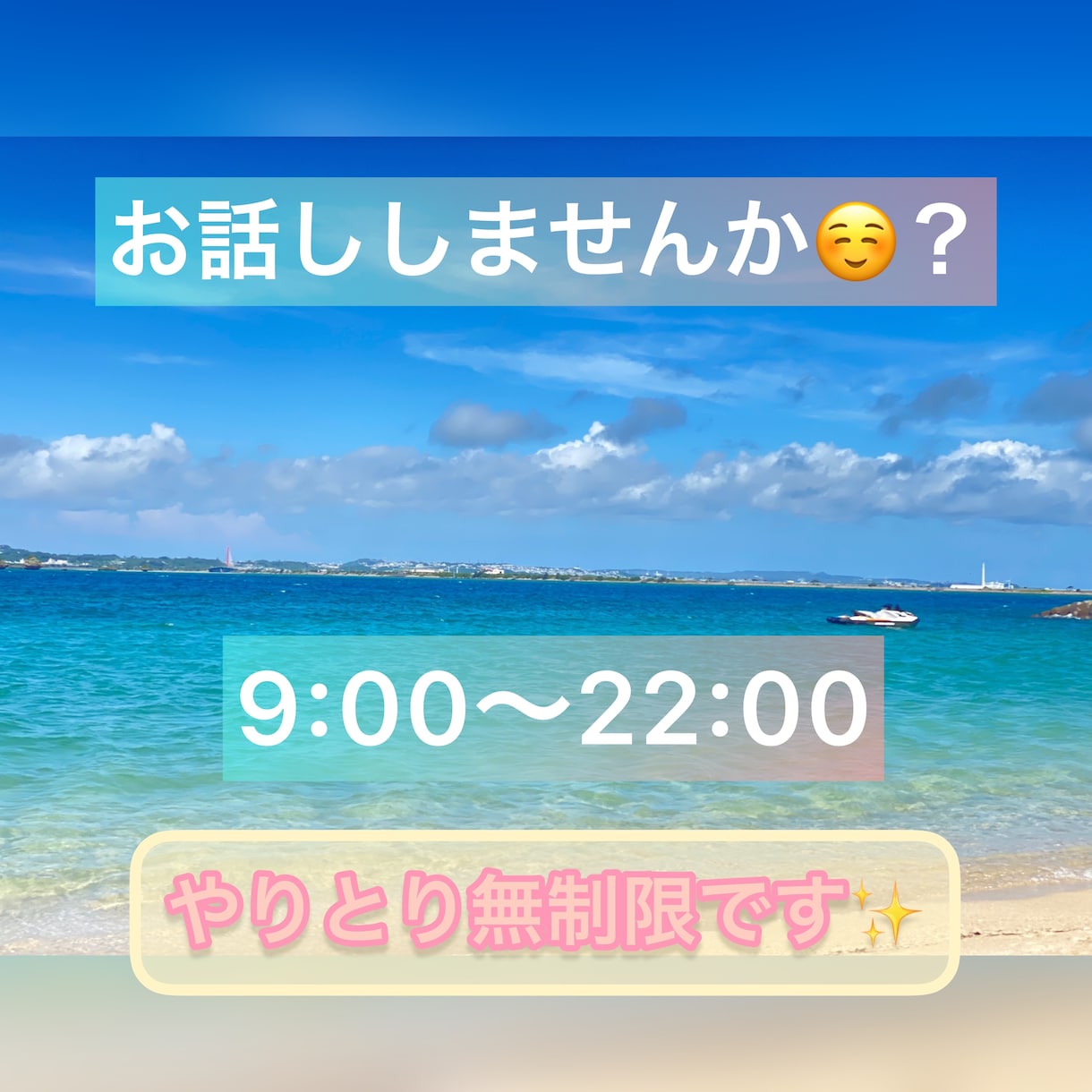 9:00〜22:00の間で無制限でお話します 反応が欲しい！メッセージが欲しい！という方におすすめです☆ イメージ1