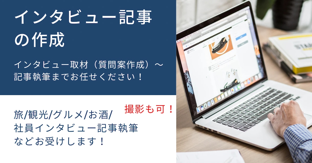 インタビュー取材の記事執筆します 誰かの想いと希望ある未来を引き出すインタビュー取材 イメージ1
